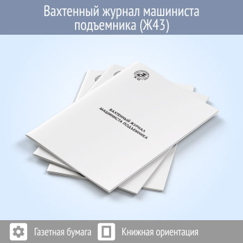 Вахтенный журнал машиниста подъемника